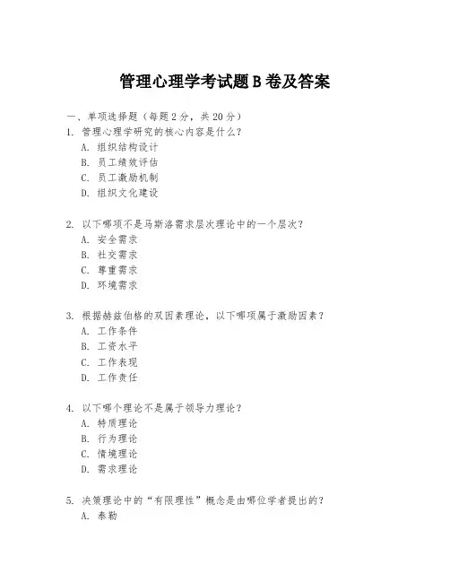 管理心理学考试题B卷及答案