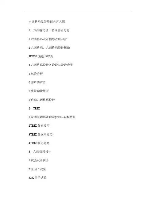 六西格玛黑带培训大纲解读