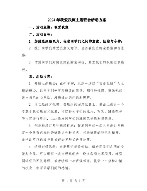 2024年我爱我班主题班会活动方案