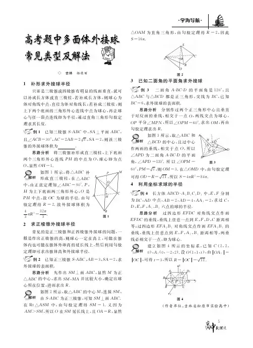 高考题中多面体外接球常见类型及解法