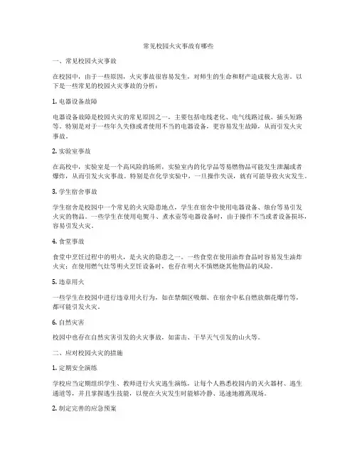 常见校园火灾事故有哪些
