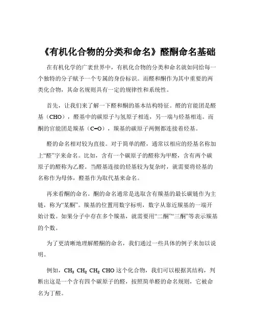 《有机化合物的分类和命名》醛酮命名基础