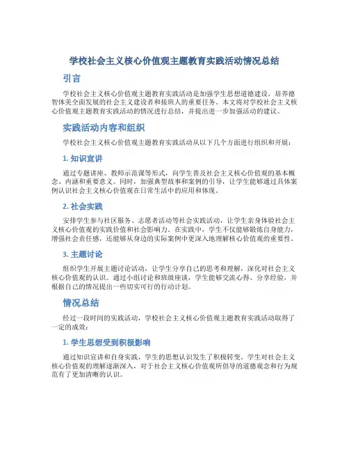 学校社会主义核心价值观主题教育实践活动情况总结 (2)