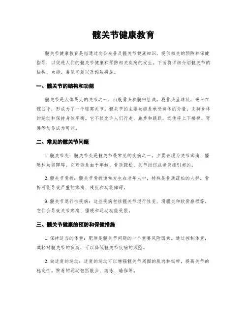 髋关节健康教育