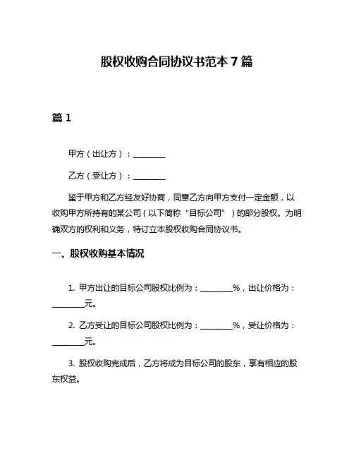 股权收购合同协议书范本7篇
