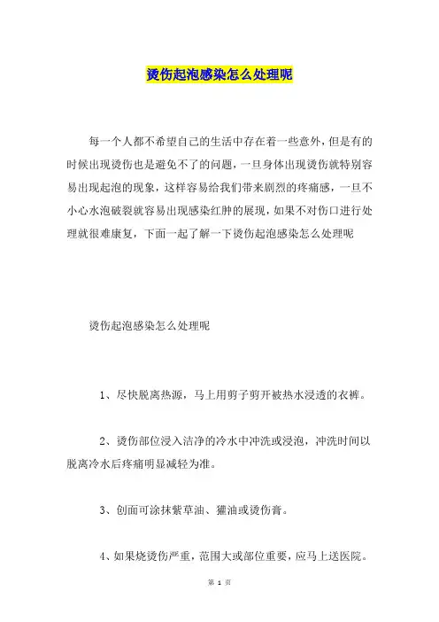 烫伤起泡感染怎么处理呢