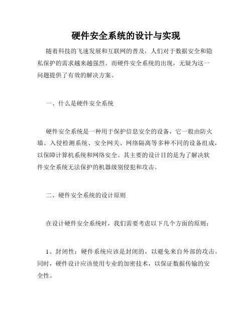 硬件安全系统的设计与实现