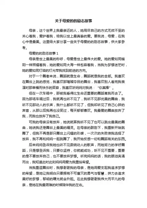 关于母爱的的励志故事