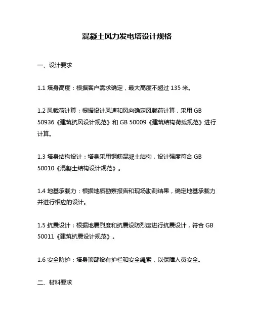 混凝土风力发电塔设计规格