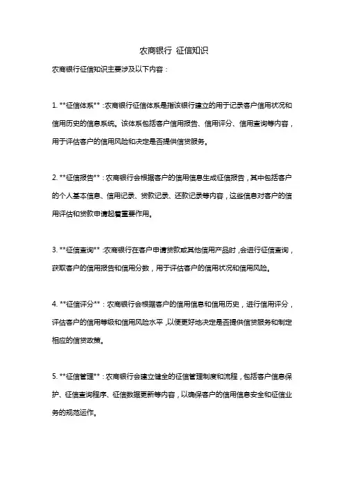 农商银行 征信知识
