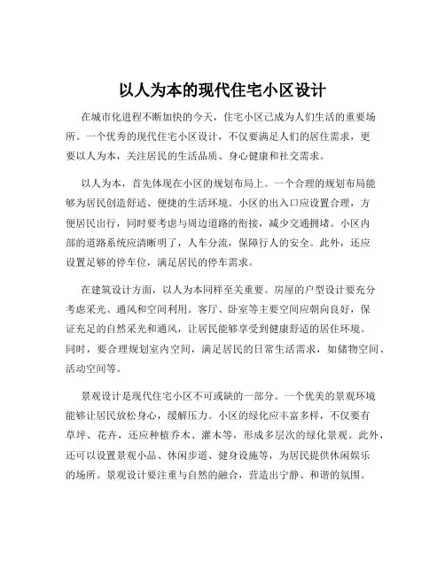 以人为本的现代住宅小区设计