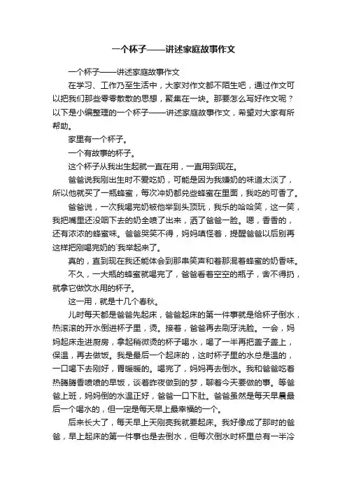 一个杯子——讲述家庭故事作文