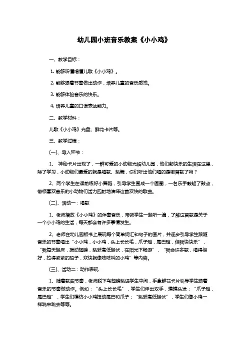 幼儿园小班音乐教案《小小鸡》