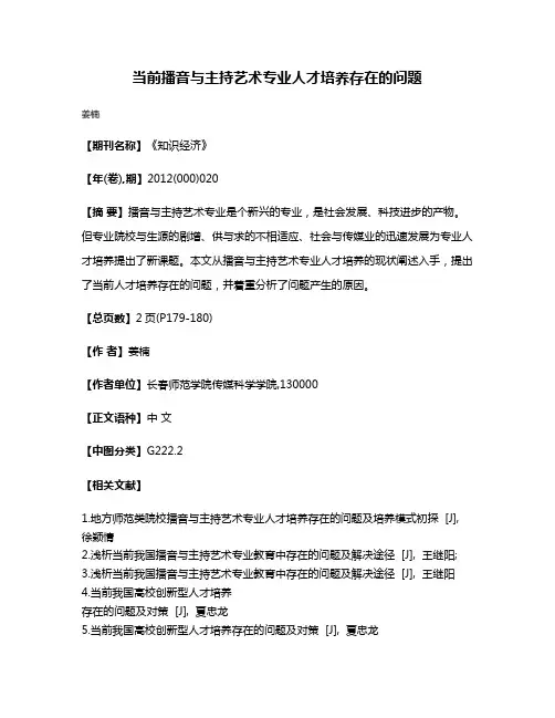 当前播音与主持艺术专业人才培养存在的问题