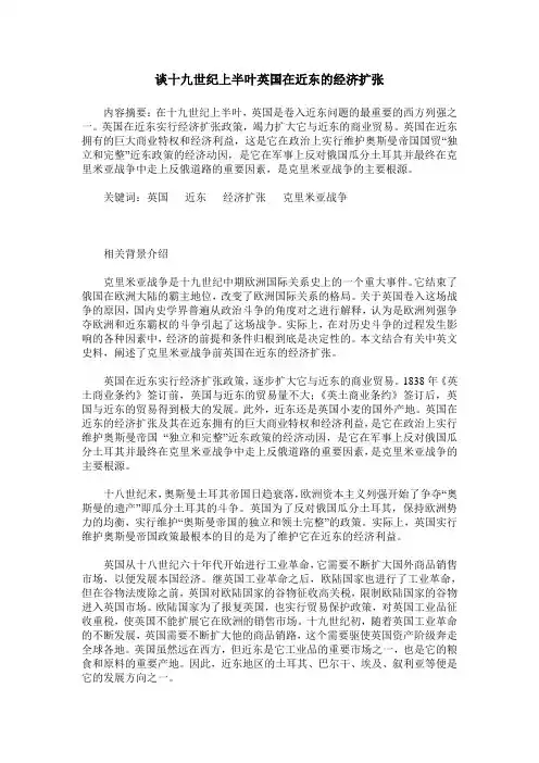 谈十九世纪上半叶英国在近东的经济扩张