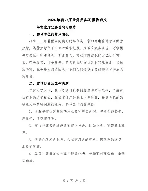 2024年营业厅业务员实习报告范文