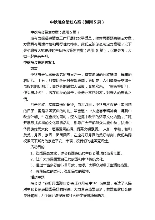 中秋晚会策划方案（通用5篇）