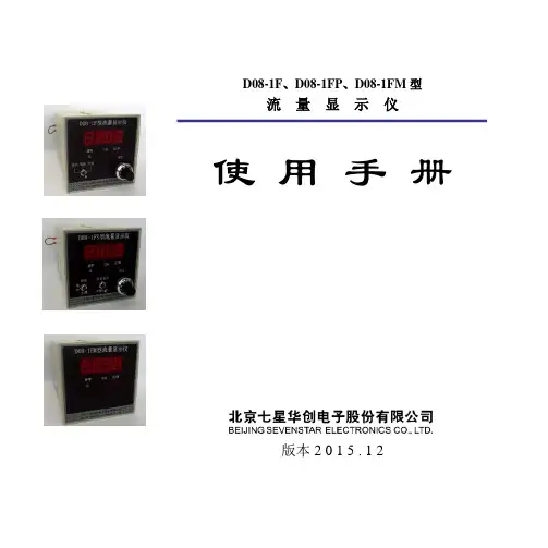 D08-1F、D08-1FP、D08-1FM 型 流 量 显 示 仪 使用 手 册说明书