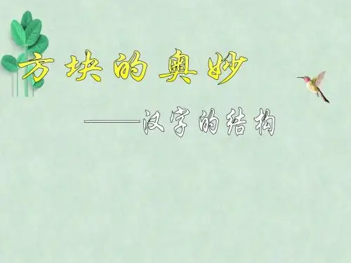 方块的奥妙——汉字的结构ppt课件4 人教课标版