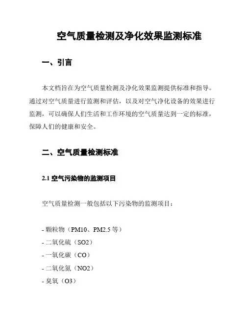 空气质量检测及净化效果监测标准