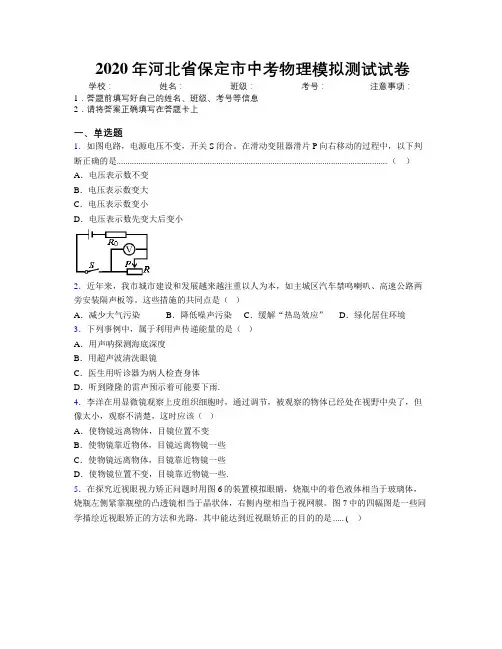 2020年河北省保定市中考物理模拟测试试卷附解析