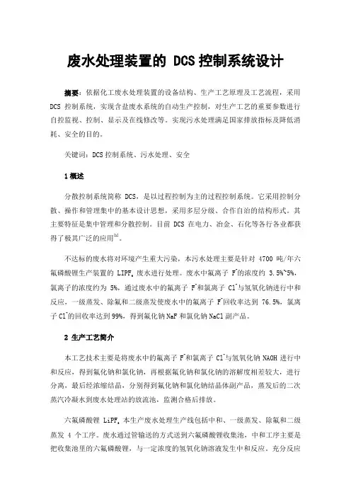废水处理装置的DCS控制系统设计