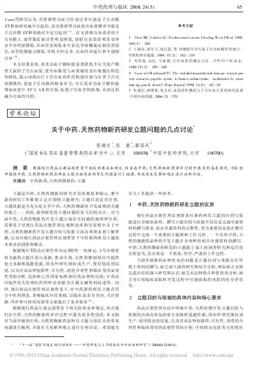 关于中药_天然药物新药研发立题问题的几点讨论