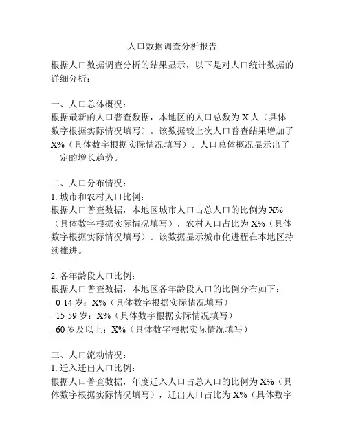 人口数据调查分析报告