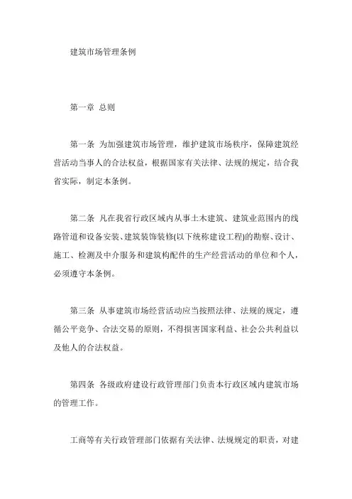 建筑市场管理条例【最新】