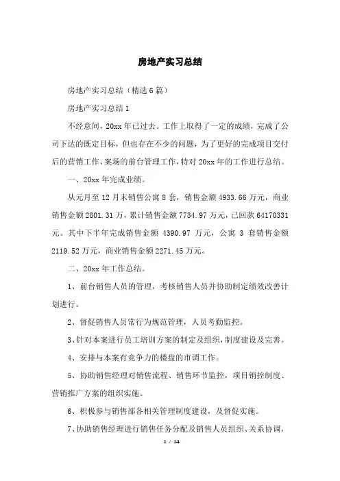 房地产实习总结