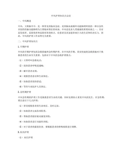 中风护理知识点总结