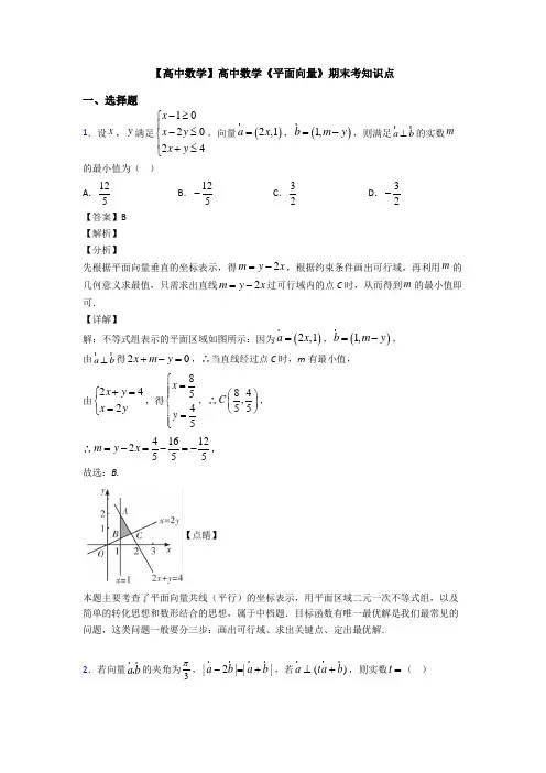 高考数学压轴专题人教版备战高考《平面向量》易错题汇编含解析