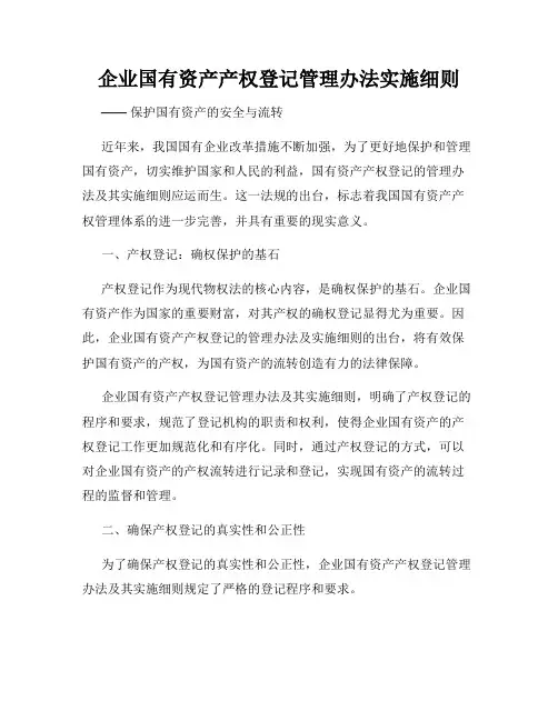 企业国有资产产权登记管理办法实施细则