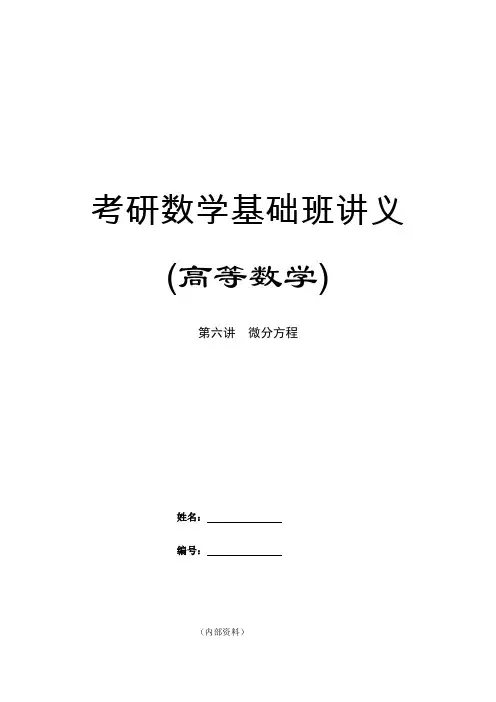 第六讲 微分方程(含答案解析)