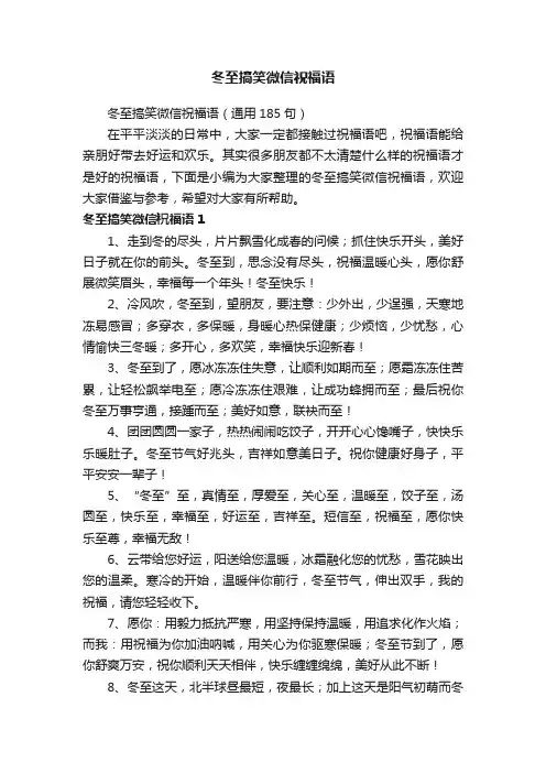 冬至搞笑微信祝福语（通用185句）