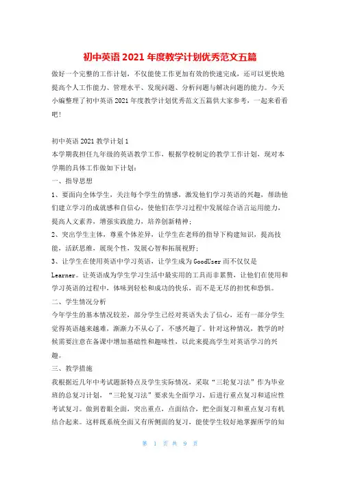 初中英语2021年度教学计划优秀范文五篇的