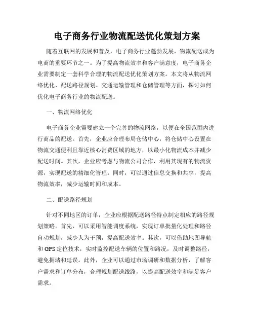 电子商务行业物流配送优化策划方案