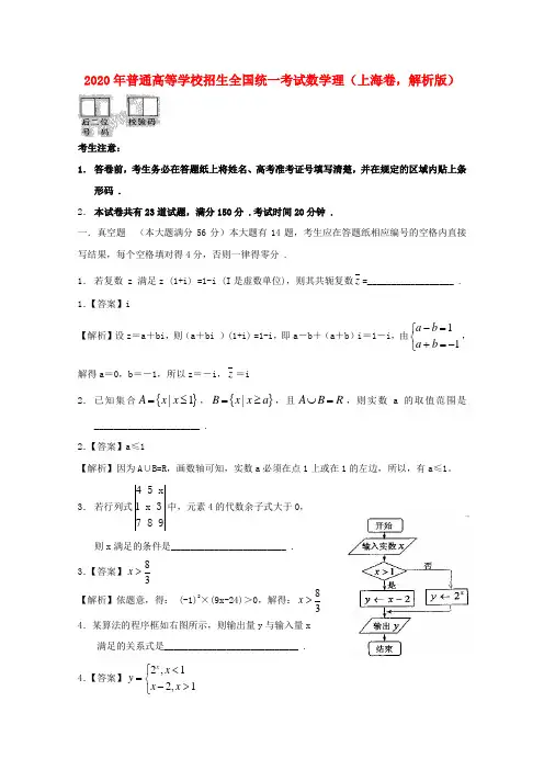 2020年普通高等学校招生全国统一考试数学理(上海卷,解析版)