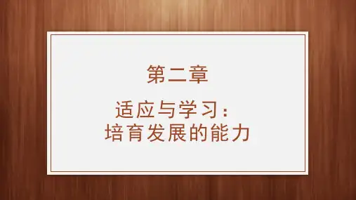 《大学生心理健康教育》PPT-第二章