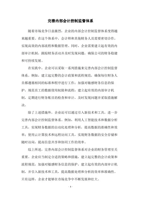 完善内部会计控制监督体系