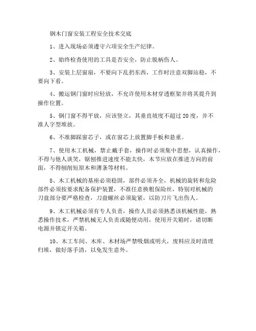 钢木门窗安装工程的安全技术交底