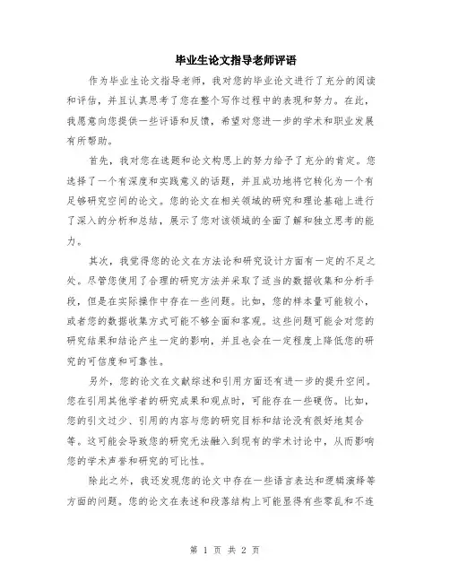 毕业生论文指导老师评语