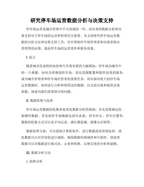 研究停车场运营数据分析与决策支持