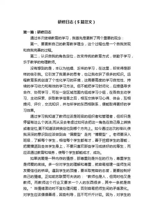 研修日志（5篇范文）
