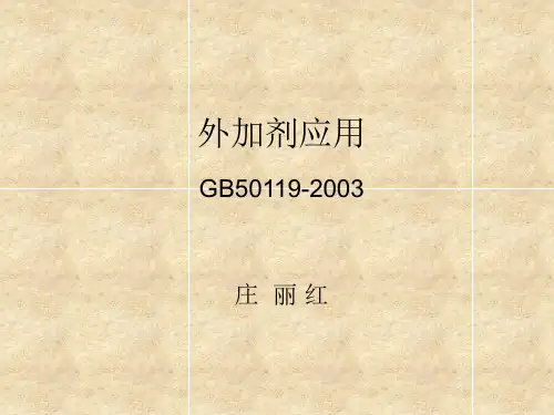 外加剂应用PPT课件
