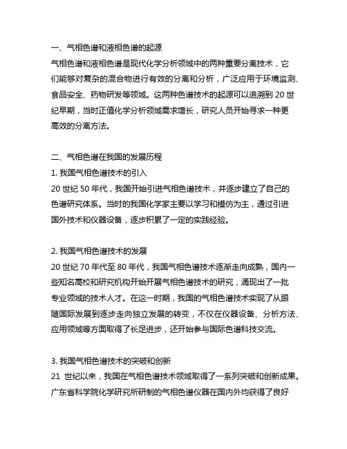 中国在气相色谱和液相色谱中的故事