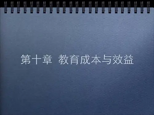 教育经济学中的教育成本与效益的研究ppt课件