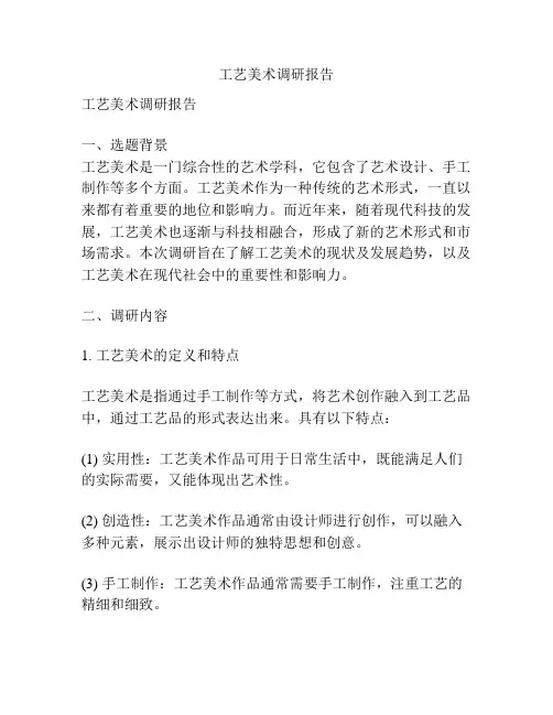 工艺美术调研报告