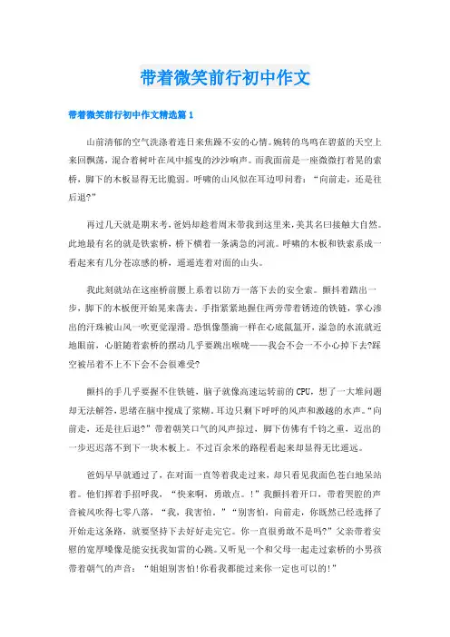 带着微笑前行初中作文