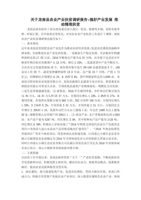 关于龙南县农业产业扶贫调研报告搞好产业发展 推动精准扶贫【精选】
